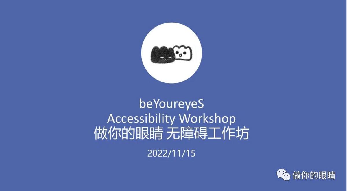 无障碍视障者工作坊​ Accessibility workshop for the visually impaired